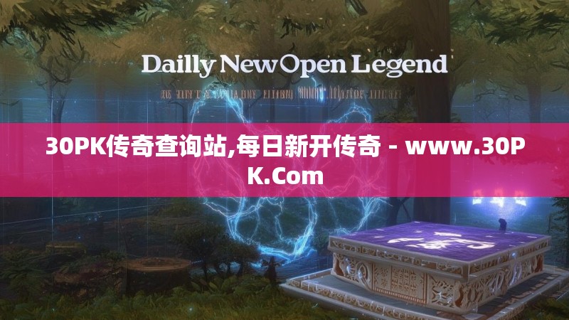 30PK传奇查询站,每日新开传奇 - www.30PK.Com