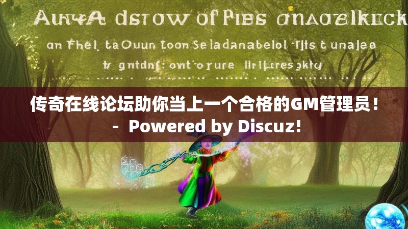 传奇在线论坛助你当上一个合格的GM管理员! - Powered by Discuz! 传奇在线论坛助你当上一个合格的GM管理员! - Powered by Discuz!