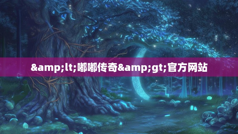 <嘟嘟传奇>官方网站