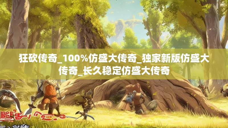 狂砍传奇_100%仿盛大传奇_独家新版仿盛大传奇_长久稳定仿盛大传奇