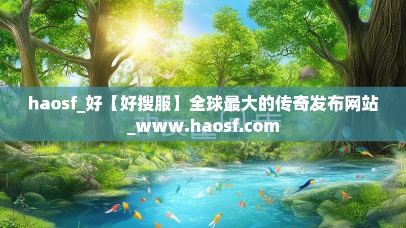 haosf_好【好搜服】全球最大的传奇发布网站_www.haosf.com