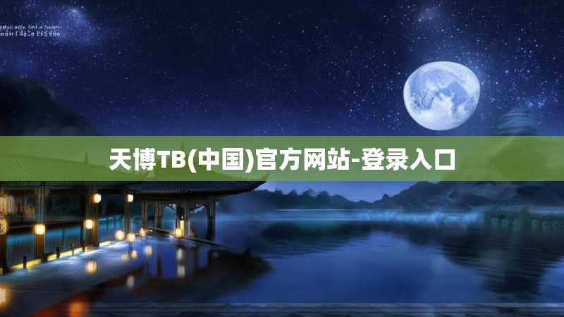 天博TB(中国)官方网站-登录入口