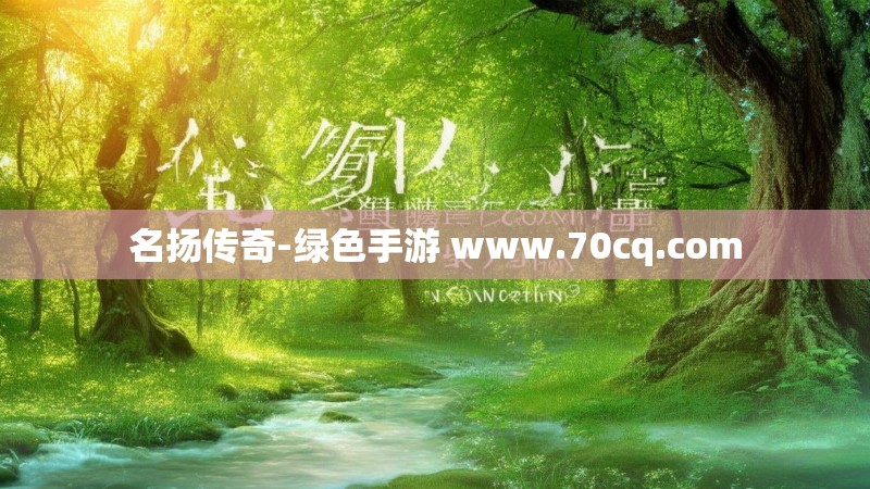 名扬传奇-绿色手游 www.70cq.com