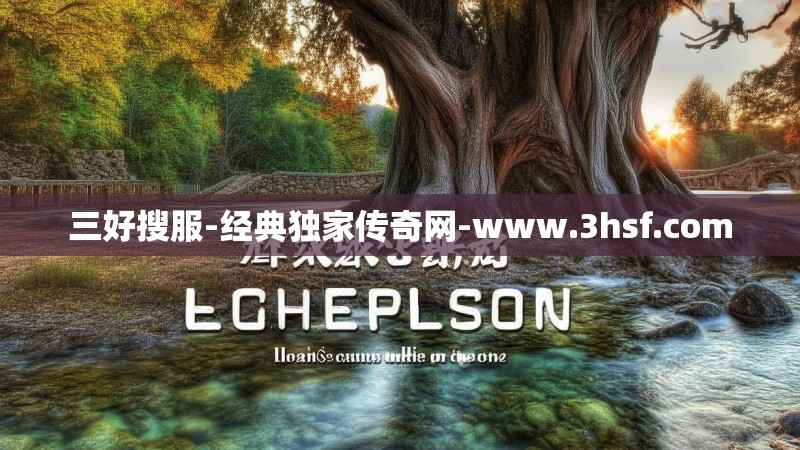 三好搜服-经典独家传奇网-www.3hsf.com