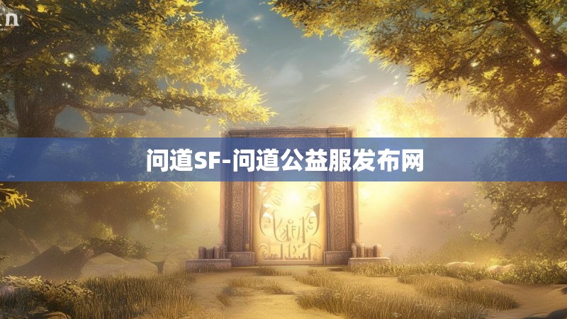 问道SF-问道公益服发布网 问道SF-问道公益服发布网