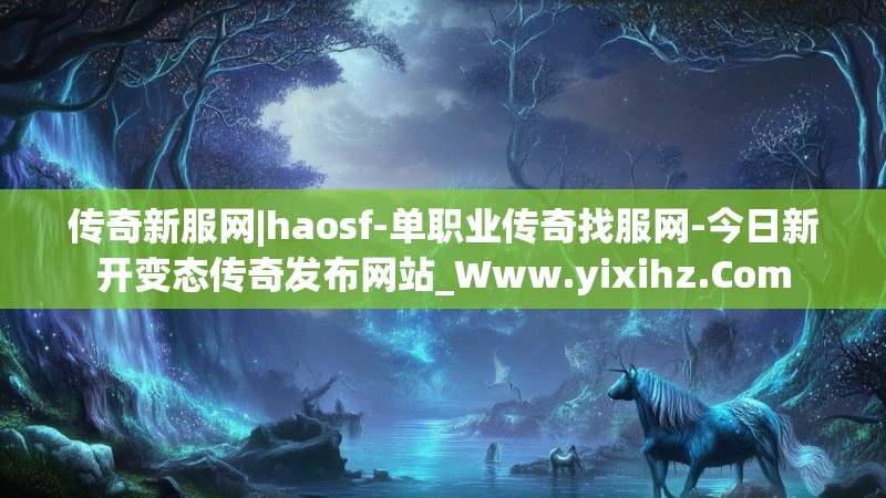 传奇新服网|haosf-单职业传奇找服网-今日新开变态传奇发布网站_Www.yixihz.Com