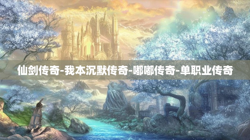 仙剑传奇-我本沉默传奇-嘟嘟传奇-单职业传奇