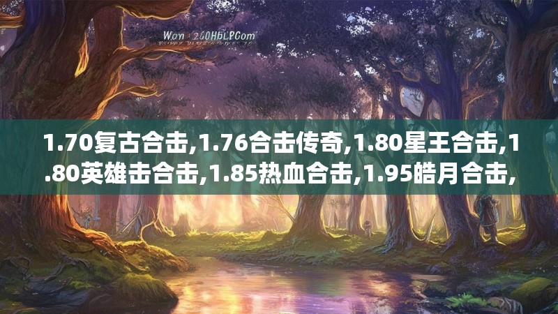 1.70复古合击,1.76合击传奇,1.80星王合击,1.80英雄击合击,1.85热血合击,1.95皓月合击,新开合击,英雄合击传奇sf发布网 - Www.9000HJ.Com