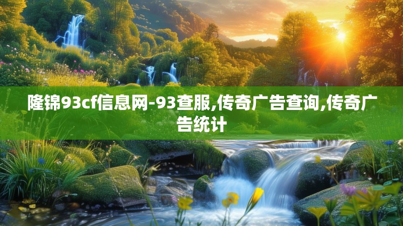 隆锦93cf信息网-93查服,传奇广告查询,传奇广告统计 隆锦93cf信息网-93查服,传奇广告查询,传奇广告统计