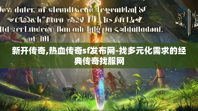 新开传奇,热血传奇sf发布网-找多元化需求的经典传奇找服网