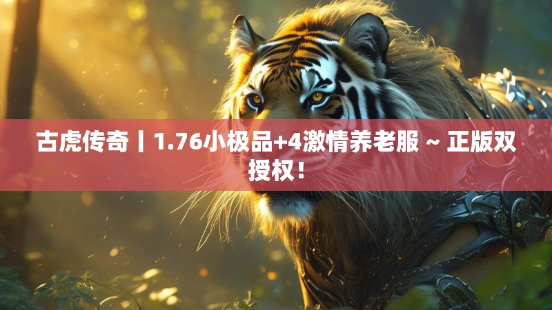 古虎传奇丨1.76小极品+4激情养老服 ~ 正版双授权! 古虎传奇丨1.76小极品+4激情养老服 ~ 正版双授权!