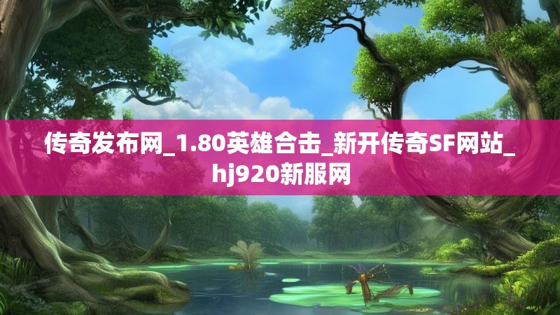 传奇发布网_1.80英雄合击_新开传奇SF网站_hj920新服网