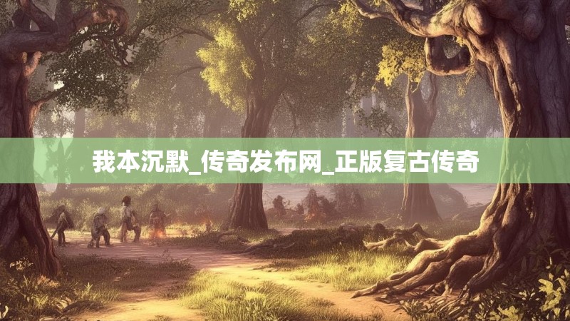 我本沉默_传奇发布网_正版复古传奇