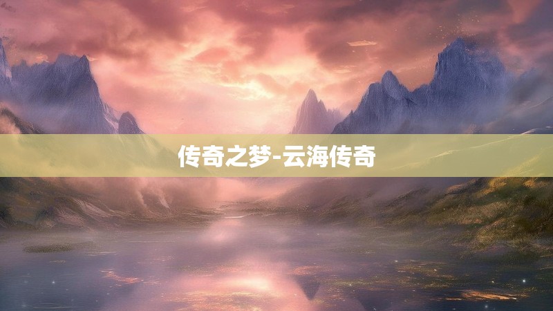 传奇之梦-云海传奇