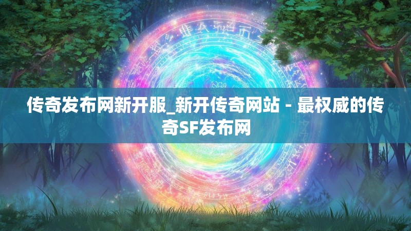 传奇发布网新开服_新开传奇网站 - 最权威的传奇SF发布网