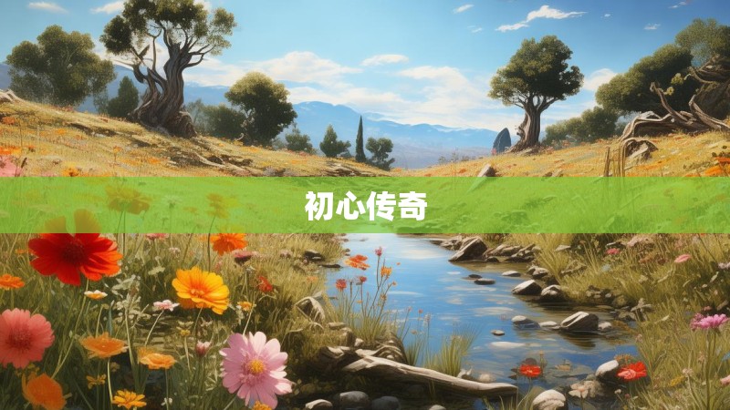 初心传奇