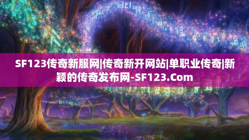 SF123传奇新服网|传奇新开网站|单职业传奇|新颖的传奇发布网-SF123.Com