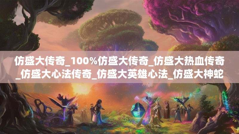 仿盛大传奇_100%仿盛大传奇_仿盛大热血传奇_仿盛大心法传奇_仿盛大英雄心法_仿盛大神蛇传奇|仿盛大游戏网