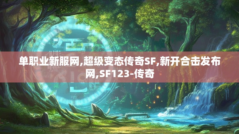 单职业新服网,超级变态传奇SF,新开合击发布网,SF123-传奇