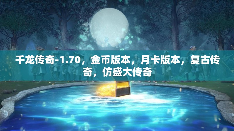 千龙传奇-1.70，金币版本，月卡版本，复古传奇，仿盛大传奇