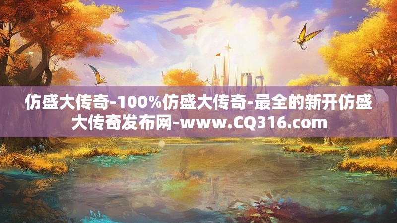 仿盛大传奇-100%仿盛大传奇-最全的新开仿盛大传奇发布网-www.CQ316.com