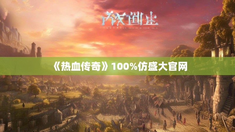 《热血传奇》100%仿盛大官网