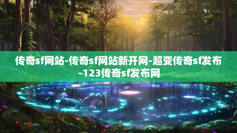 传奇sf网站-传奇sf网站新开网-超变传奇sf发布-123传奇sf发布网