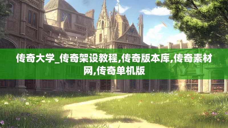 传奇大学_传奇架设教程,传奇版本库,传奇素材网,传奇单机版