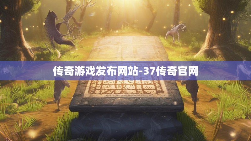 传奇游戏发布网站-37传奇官网