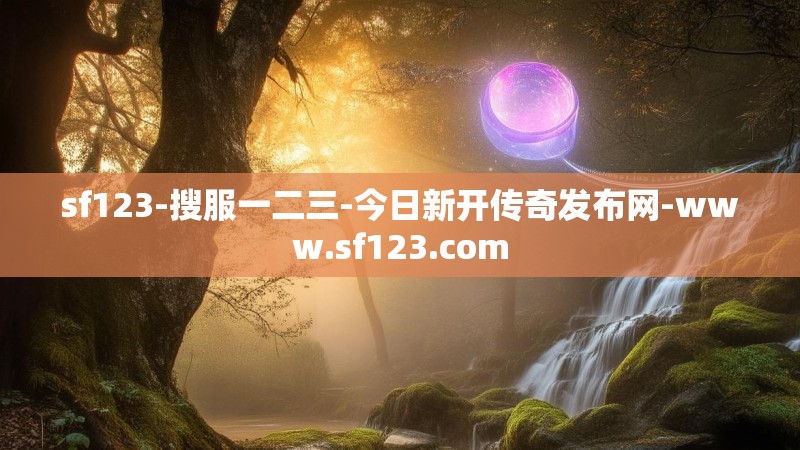 sf123-搜服一二三-今日新开传奇发布网-www.sf123.com