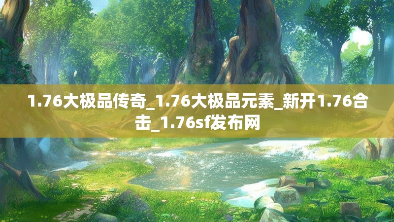 1.76大极品传奇_1.76大极品元素_新开1.76合击_1.76sf发布网