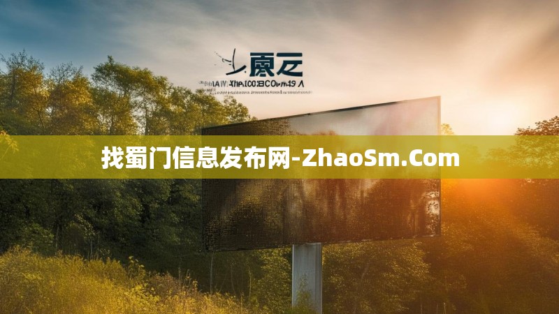 找蜀门信息发布网-ZhaoSm.Com 找蜀门信息发布网-ZhaoSm.Com
