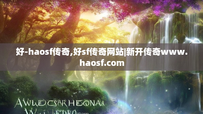 好-haosf传奇,好sf传奇网站|新开传奇www.haosf.com