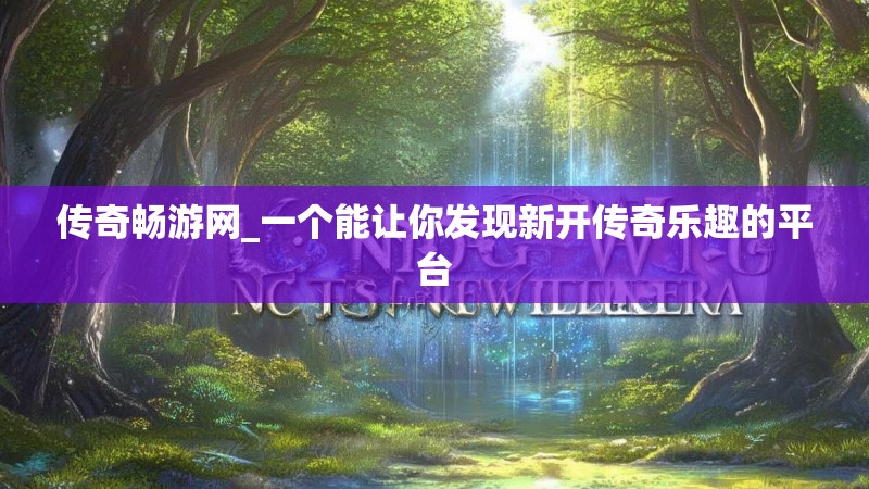 传奇畅游网_一个能让你发现新开传奇乐趣的平台 传奇畅游网_一个能让你发现新开传奇乐趣的平台