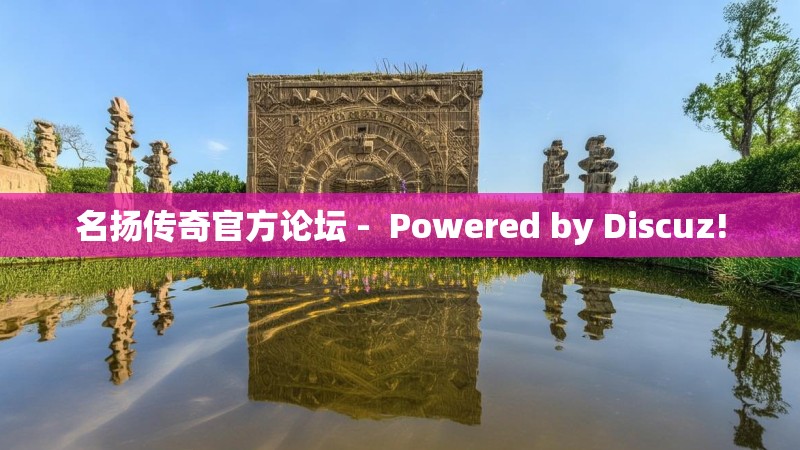 名扬传奇官方论坛 - Powered by Discuz!