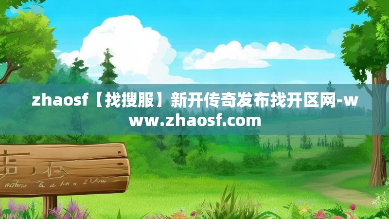 zhaosf【找搜服】新开传奇发布找开区网-www.zhaosf.com