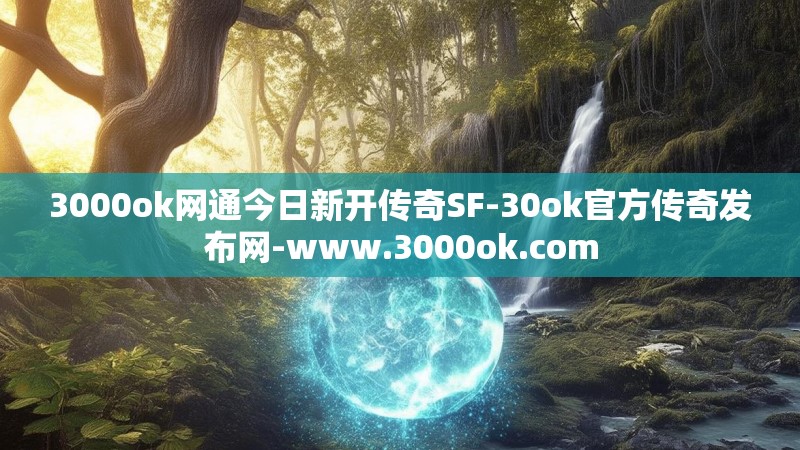 3000ok网通今日新开传奇SF-30ok官方传奇发布网-www.3000ok.com
