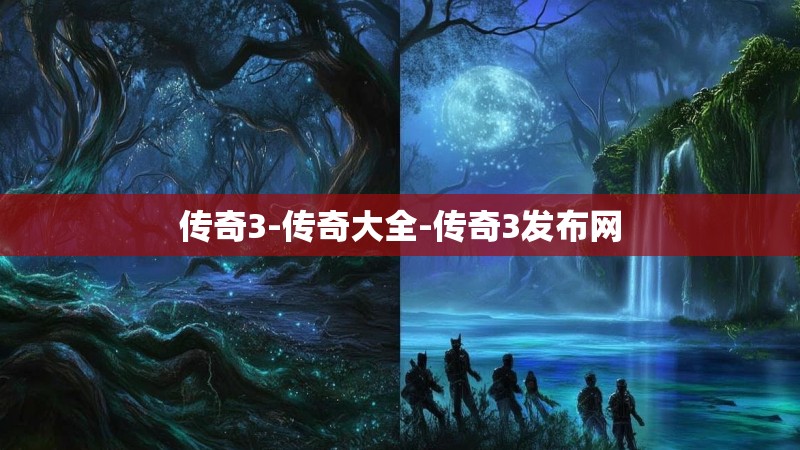 传奇3-传奇大全-传奇3发布网