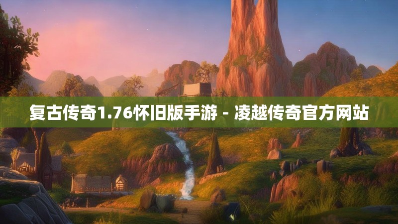 复古传奇1.76怀旧版手游 - 凌越传奇官方网站