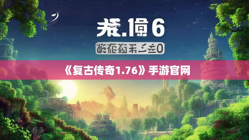 《复古传奇1.76》手游官网