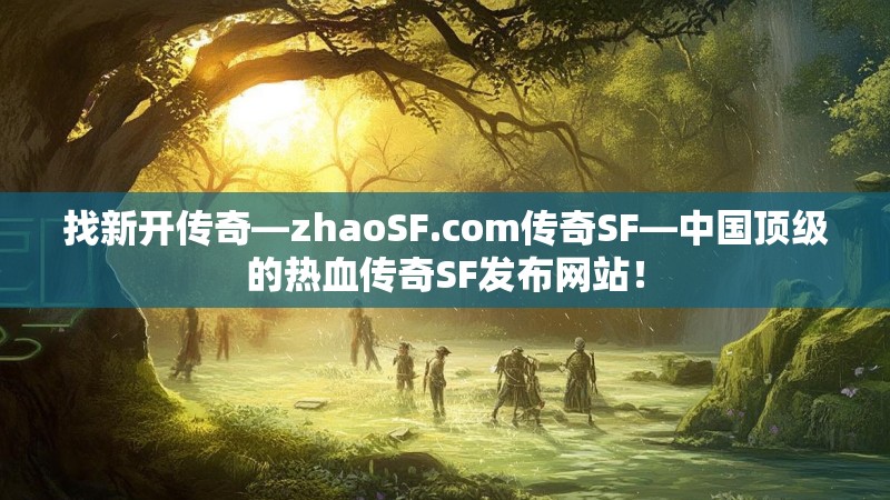 找新开传奇—zhaoSF.com传奇SF—中国顶级的热血传奇SF发布网站！