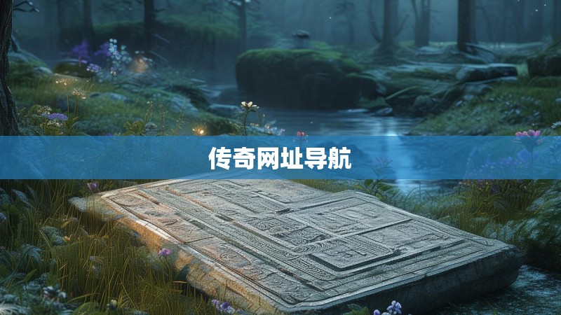 传奇网址导航