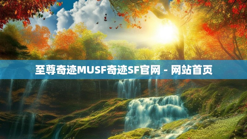 至尊奇迹MUSF奇迹SF官网 - 网站首页