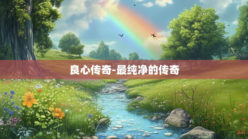 良心传奇-最纯净的传奇