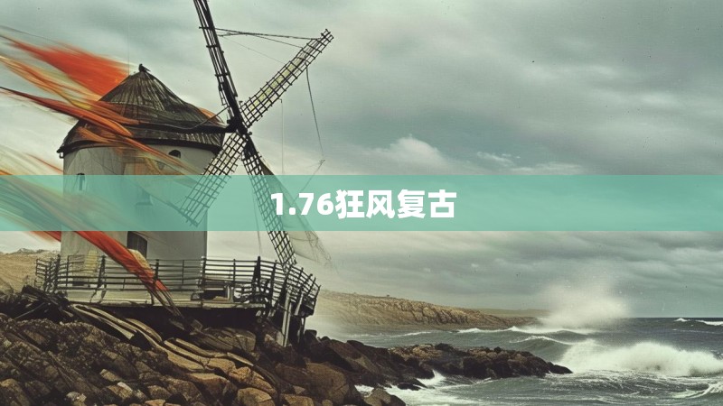 1.76狂风复古