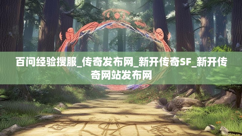 百问经验搜服_传奇发布网_新开传奇SF_新开传奇网站发布网