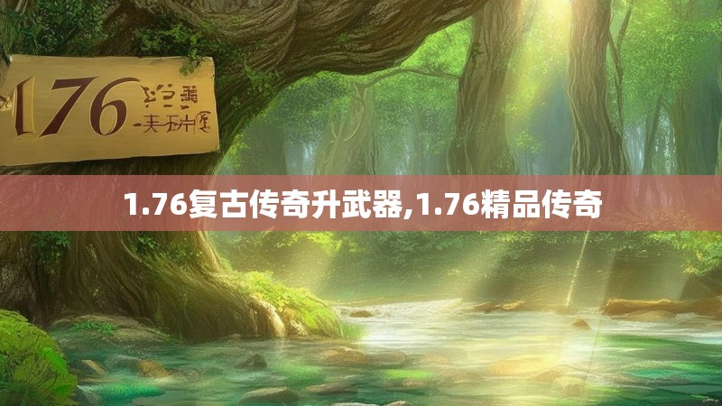 1.76复古传奇升武器,1.76精品传奇
