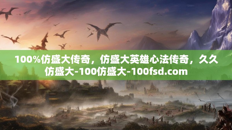 100%仿盛大传奇，仿盛大英雄心法传奇，久久仿盛大-100仿盛大-100fsd.com
