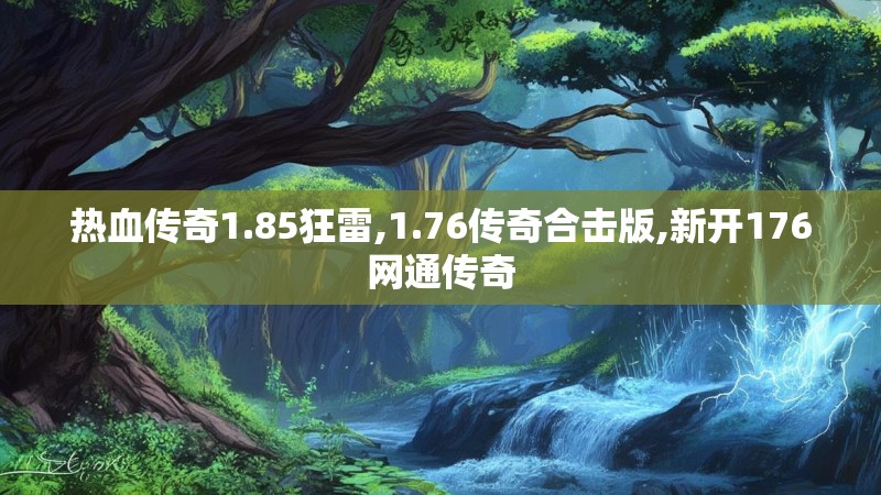 热血传奇1.85狂雷,1.76传奇合击版,新开176网通传奇