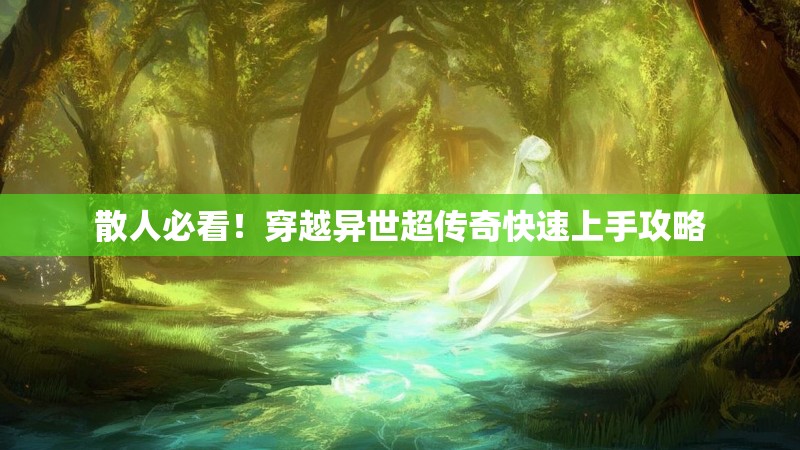 散人必看！穿越异世超传奇快速上手攻略